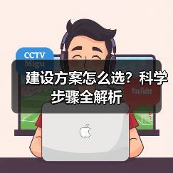 建设方案怎么选?科学步骤全解析(图1) 建设方案怎么选?科学步骤全解析(图1)