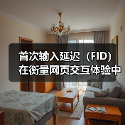 首次输入延迟(FID)在衡量网页交互体验中的地位越来越重要。你是否曾在浏览某个网站时,发现点击按钮后页面迟迟没有反应?这其实就是FID未达标的表现,而它直接影响(图1) 首次输入延迟(FID)在衡量网页交互体验中的地位越来越重要。你是否曾在浏览某个网站时,发现点击按钮后页面迟迟没有反应?这其实就是FID未达标的表现,而它直接影响(图1)