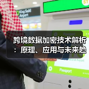 跨境数据加密技术解析:原理、应用与未来趋势(图1) 跨境数据加密技术解析:原理、应用与未来趋势(图1)