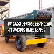 网站设计服务优化如何打造极致品牌体验？