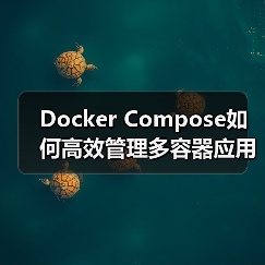 Docker Compose如何高效管理多容器应用？核心概念与实践指南（图4）