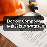 Docker Compose如何高效管理多容器应用？核心概念与实践指南（图2）
