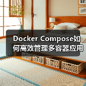 Docker Compose如何高效管理多容器应用？核心概念与实践指南