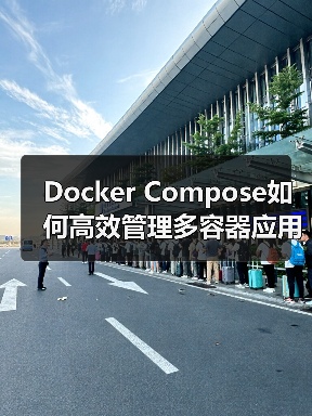 Docker Compose如何高效管理多容器应用？核心概念与实践指南（图3）