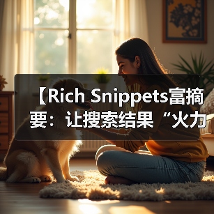 【Rich Snippets富摘要：让搜索结果“火力全开”提升点击率的秘密武器】（图4）