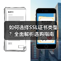 如何选择SSL证书类型?全面解析选购指南(图4) 如何选择SSL证书类型?全面解析选购指南(图4)