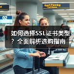 如何选择SSL证书类型?全面解析选购指南(图3) 如何选择SSL证书类型?全面解析选购指南(图3)