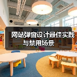 网站弹窗设计最佳实践与禁用场景(图1) 网站弹窗设计最佳实践与禁用场景(图1)