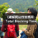 《破解网站性能瓶颈：Total Blocking Time的秘密武器》（图4）