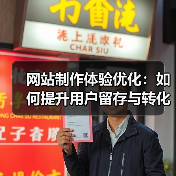 网站制作体验优化：如何提升用户留存与转化率？（图2）