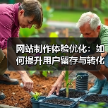 网站制作体验优化：如何提升用户留存与转化率？（图3）