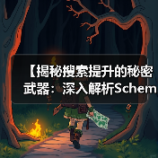 【揭秘搜索提升的秘密武器：深入解析Schema Markup与结构化数据的未来】（图3）