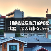 【揭秘搜索提升的秘密武器：深入解析Schema Markup与结构化数据的未来】