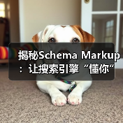 揭秘Schema Markup:让搜索引擎“懂你”实现搜索增强的秘密(图4) 揭秘Schema Markup:让搜索引擎“懂你”实现搜索增强的秘密(图4)