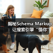揭秘Schema Markup:让搜索引擎“懂你”实现搜索增强的秘密(图1) 揭秘Schema Markup:让搜索引擎“懂你”实现搜索增强的秘密(图1)