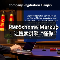 揭秘Schema Markup:让搜索引擎“懂你”实现搜索增强的秘密(图3) 揭秘Schema Markup:让搜索引擎“懂你”实现搜索增强的秘密(图3)