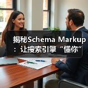 揭秘Schema Markup:让搜索引擎“懂你”实现搜索增强的秘密(图2) 揭秘Schema Markup:让搜索引擎“懂你”实现搜索增强的秘密(图2)