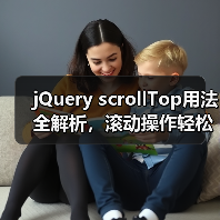 jQuery scrollTop用法全解析，滚动操作轻松掌握！（图3）