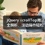 jQuery scrollTop用法全解析，滚动操作轻松掌握！（图2）