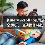 jQuery scrollTop用法全解析，滚动操作轻松掌握！