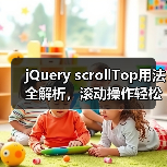 jQuery scrollTop用法全解析，滚动操作轻松掌握！（图4）