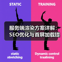 服务端渲染方案详解：SEO优化与首屏加载提速技巧（图3）