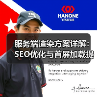 服务端渲染方案详解：SEO优化与首屏加载提速技巧