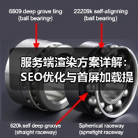 服务端渲染方案详解：SEO优化与首屏加载提速技巧（图2）