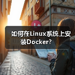 如何在Linux系统上安装Docker?(图3) 如何在Linux系统上安装Docker?(图3)