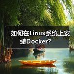 如何在Linux系统上安装Docker?(图2) 如何在Linux系统上安装Docker?(图2)