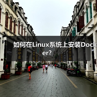 如何在Linux系统上安装Docker?(图4) 如何在Linux系统上安装Docker?(图4)