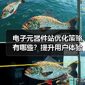 电子元器件站优化策略有哪些？提升用户体验与供应链管理全解析（图3）