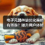 电子元器件站优化策略有哪些？提升用户体验与供应链管理全解析（图2）