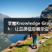 掌握Knowledge Graph：让品牌信息展示迎来新变革（图2）