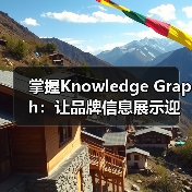 掌握Knowledge Graph：让品牌信息展示迎来新变革（图3）