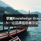 掌握Knowledge Graph：让品牌信息展示迎来新变革（图4）