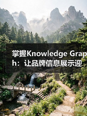 掌握Knowledge Graph：让品牌信息展示迎来新变革