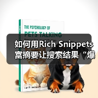 如何用Rich Snippets富摘要让搜索结果“爆炸性”增长——结构化数据展示的秘密武器(图2) 如何用Rich Snippets富摘要让搜索结果“爆炸性”增长——结构化数据展示的秘密武器(图2)