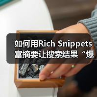 如何用Rich Snippets富摘要让搜索结果“爆炸性”增长——结构化数据展示的秘密武器(图1) 如何用Rich Snippets富摘要让搜索结果“爆炸性”增长——结构化数据展示的秘密武器(图1)