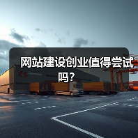网站建设创业值得尝试吗?(图4) 网站建设创业值得尝试吗?(图4)