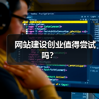 网站建设创业值得尝试吗?(图1) 网站建设创业值得尝试吗?(图1)