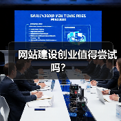 网站建设创业值得尝试吗?(图2) 网站建设创业值得尝试吗?(图2)