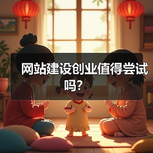 网站建设创业值得尝试吗?(图3) 网站建设创业值得尝试吗?(图3)