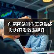 创新网站制作工具集成助力开发效率提升（图4）