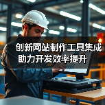 创新网站制作工具集成助力开发效率提升（图3）
