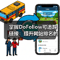 掌握DoFollow可追踪链接：提升网站排名的秘密武器
