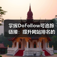 掌握DoFollow可追踪链接：提升网站排名的秘密武器（图2）