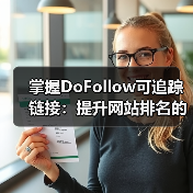 掌握DoFollow可追踪链接：提升网站排名的秘密武器（图4）
