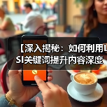 【深入揭秘：如何利用LSI关键词提升内容深度和相关性】（图4）