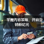 掌握内容策略,开启营销新纪元(图1) 掌握内容策略,开启营销新纪元(图1)